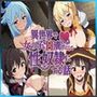 異世界で女の子をH漬けにして性奴●にする話 〜このすばヒロインズ編〜