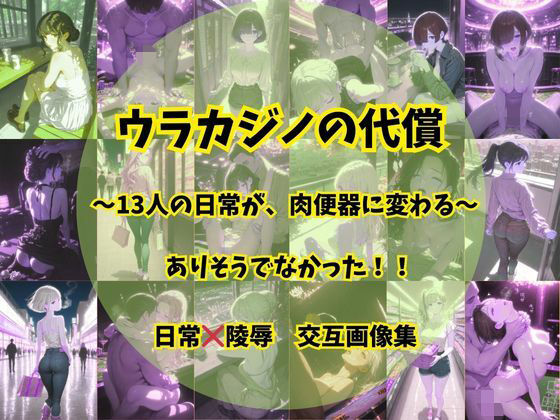 【ウラカジノの代償】　by　そやけども
