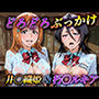 どろどろぶっかけ  井〇織姫＆朽〇ルキアア