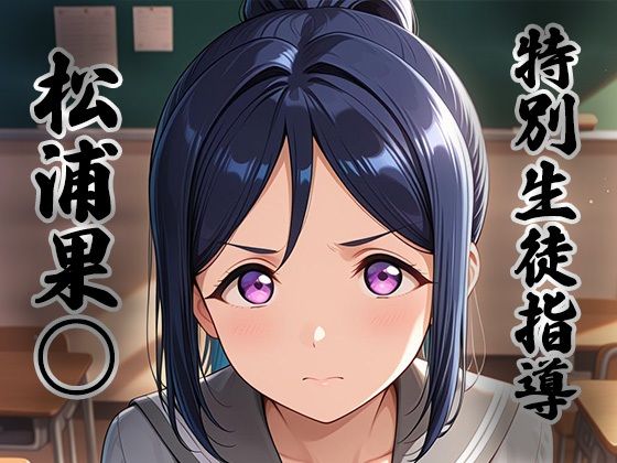 煌:特別生徒指導〜松浦果○〜【生徒指導員】