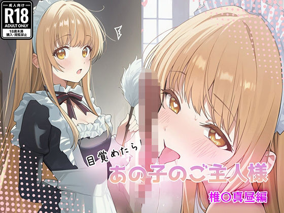 かわいいヒロインのエッチなメイド姿で僕のご奉仕を…【目覚めたらあの子のご主人様だった椎〇真昼編】　by　GenmaiKurozu