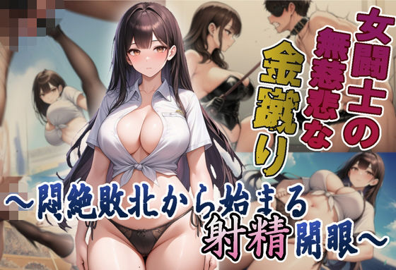 女闘士の無慈悲な金蹴り 〜悶絶敗北から始まる射精開眼〜