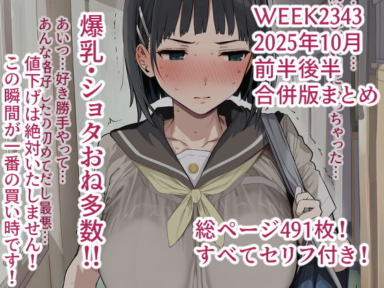 week2343 2025年10月前半後半合併版まとめ