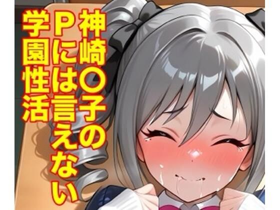 神崎蘭子のPには言えない学園性活【モッチ】