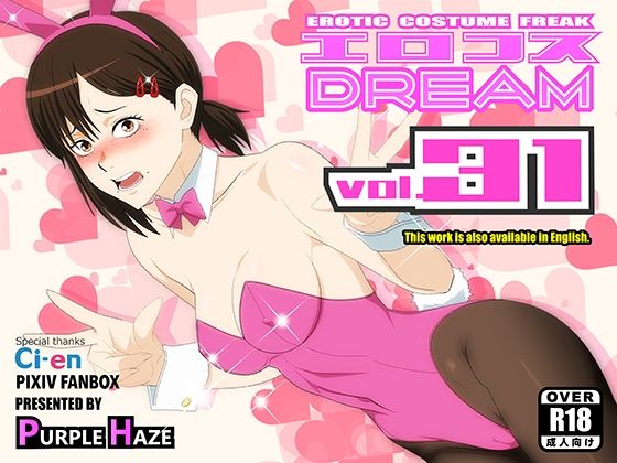 【PURPLEHAZE】スレンダーなカラダにタイトなバニースーツを着せられコスPLAY『エロコスDREAM31』