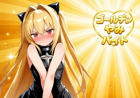 ゴールデンやみバイト