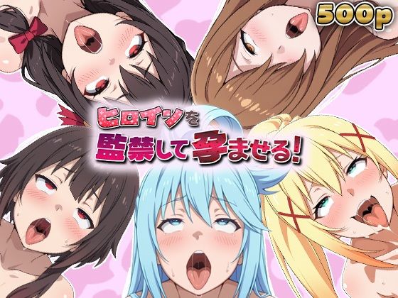 ヒロインを監禁して孕ませる！この◯ば編