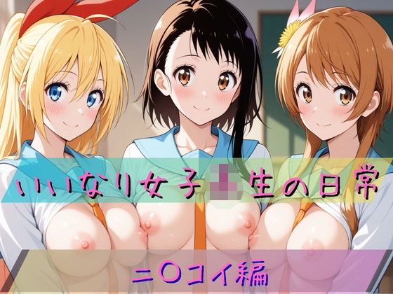 いいなり女子校生の日常〜ニ〇コイ編〜【あわだま】