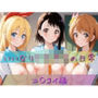 いいなり女子校生の日常〜ニ〇コイ編〜
