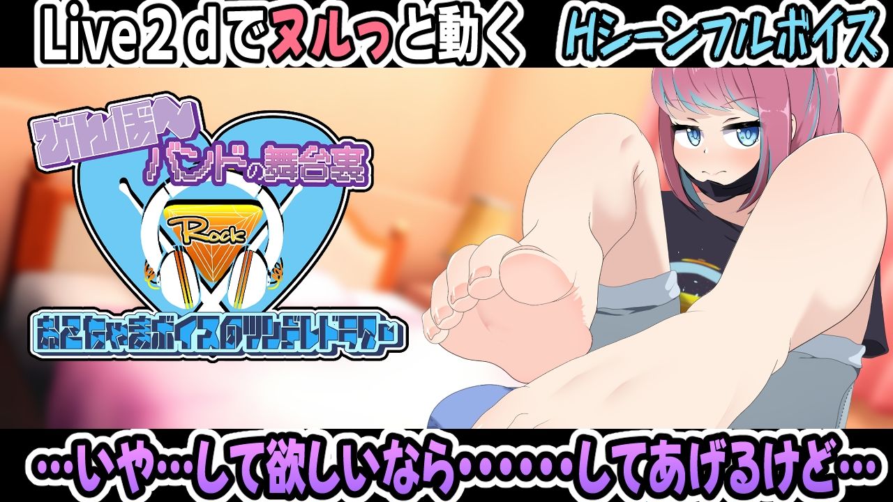 びんぼ〜バンドの舞台裏〜おこちゃまボイスのツンデレドラマー〜アニメーション サンプル2