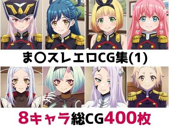 ま〇スレ総集編エロCG集（1）