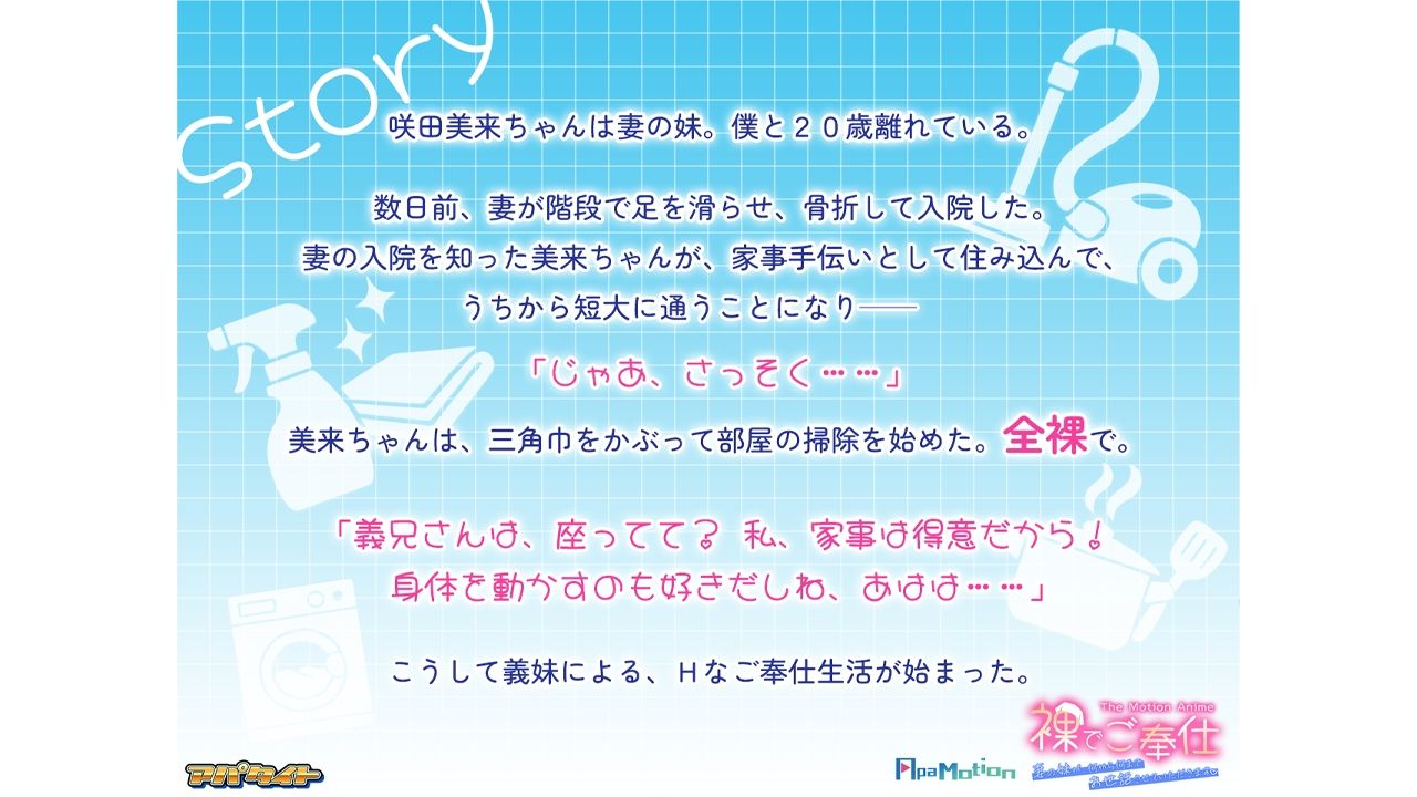 ApaMotion裸でご奉仕～妻の妹が、何から何までお世話させていただきます～TheMotionAnime_1