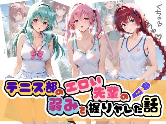 テニス部のエロい先輩の弱みを握りヤレた話 T〇LOVEる Vol.2【足コキ専門部】