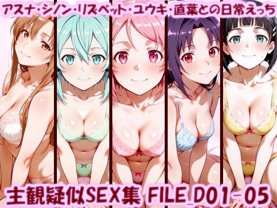 主観疑似SEX集 FILE_D01-05 アスナ・シノン・リズベット・ユウキ・直葉との日常えっち