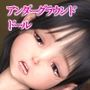 アンダーグラウンドドールハウス vol.09・・・抑えの効かない性欲で、ついに娘との一線を越えた父親の鬼畜外道な日常
