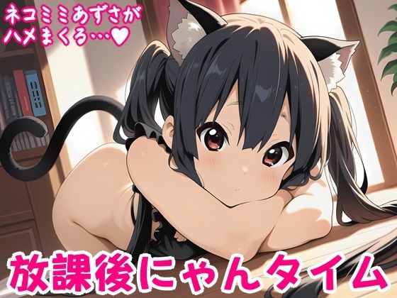 放課後にゃんタイム【しろあん工房】