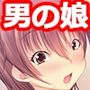 ボクは姉の彼氏に恋してる