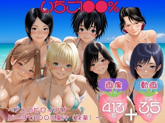 いちご1●●％  〜7人のヒロインが ビーチで100％果汁（快楽）〜【セット作品】