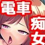 満員電車でシテほしい！