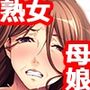 汁だく母娘丼