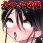 女の子図鑑 まとめ1