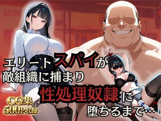 エリートスパイが敵組織に捕まり性処理奴●に堕ちるまで…【シロ】
