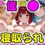 催●おじさんに寝取られる人気美少女アイドルの三人〜全員メス堕ち・孕ませ〜