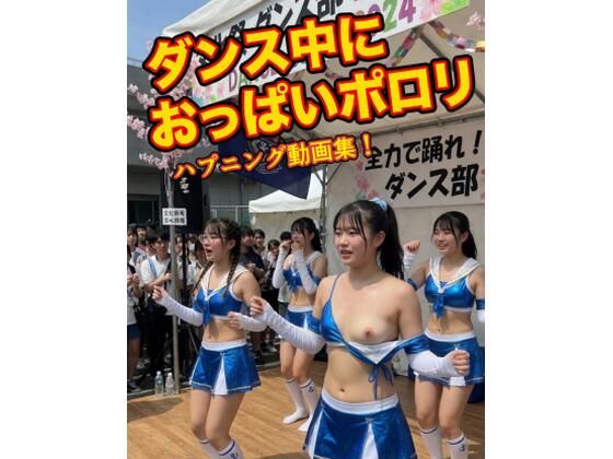 AI動画 ダンス中におっぱいポロリ ハプニング動画集
