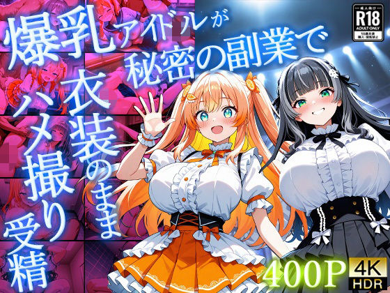 爆乳アイドルが秘密の副業で衣装のままハメ撮り受精【4K】【400枚】【御一堂】