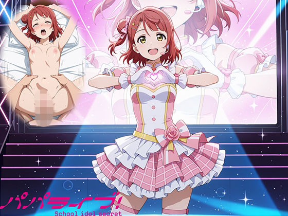 パパライブ！スクールアイドルパパ活日記〜上〇歩夢編〜【EWA】