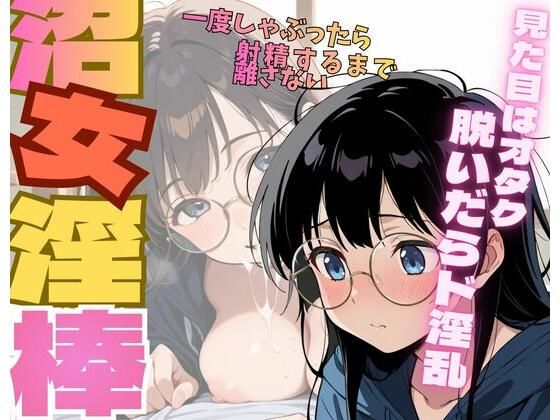 沼女淫棒