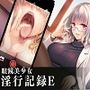 眼鏡美少女淫行記録E