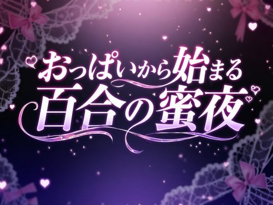 おっぱいから始まる百合の蜜夜