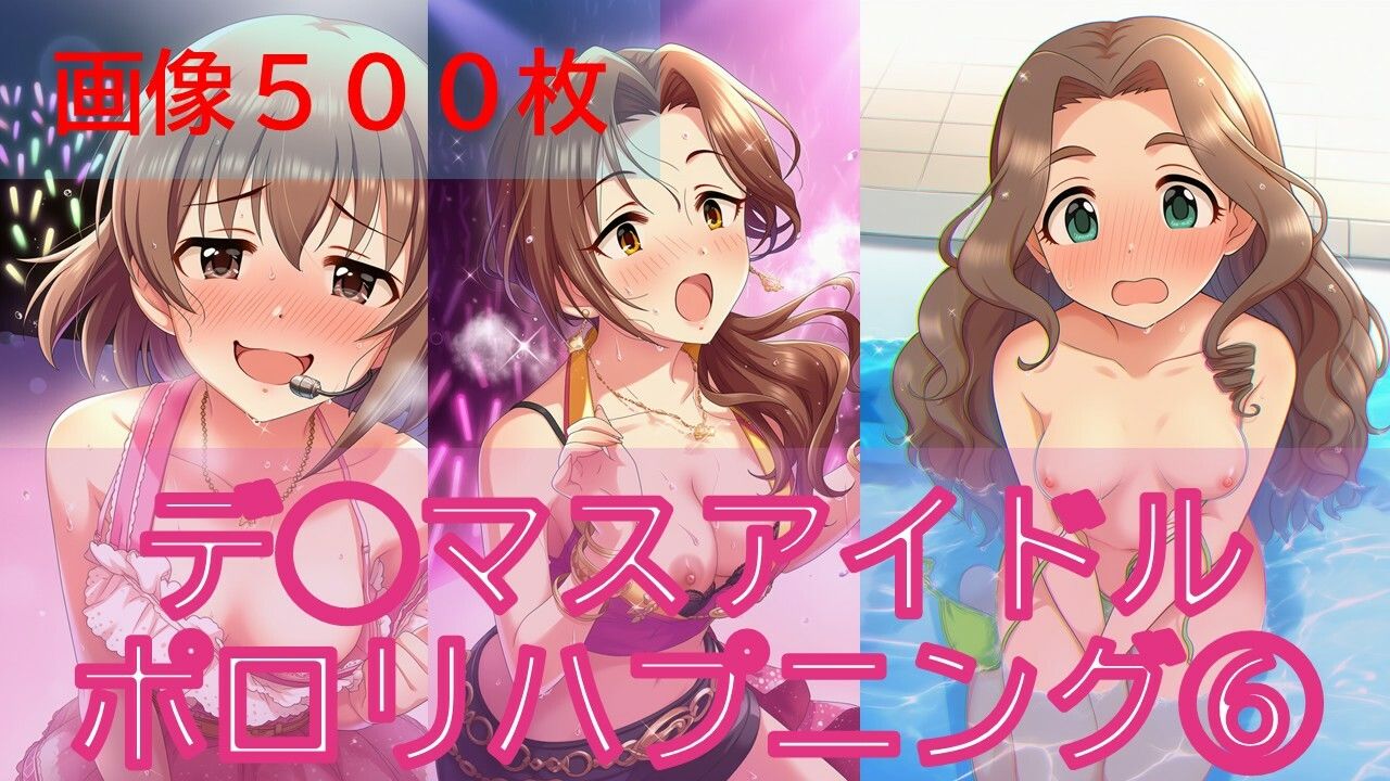 デ◯マスアイドルポロリハプニング6 サンプル1