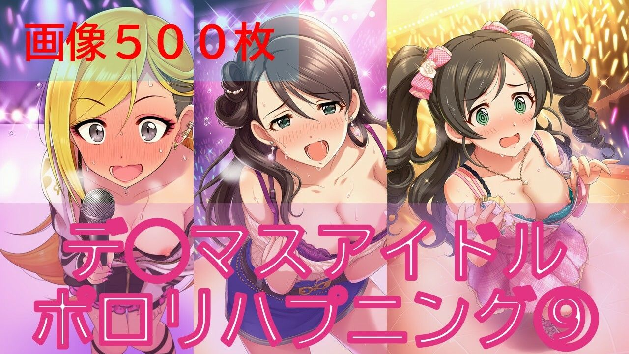 デ◯マスアイドルポロリハプニング9_0
