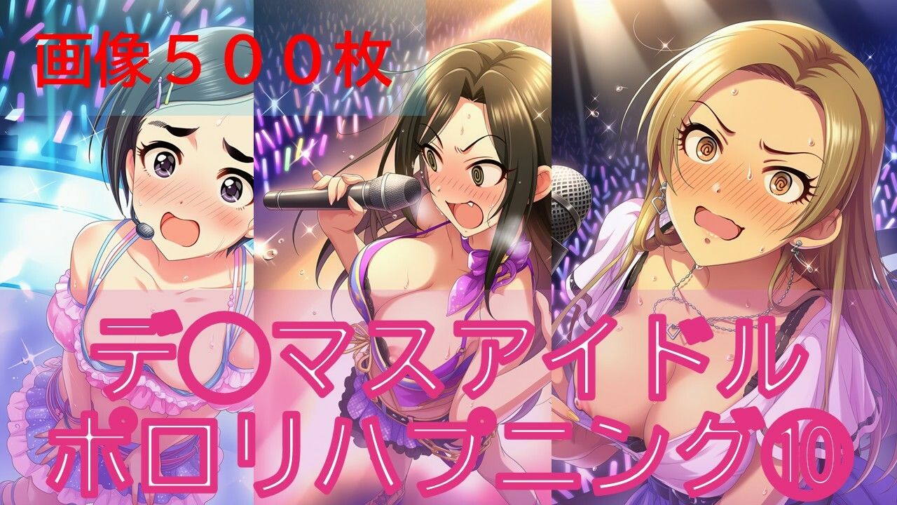 デ◯マスアイドルポロリハプニング10_6