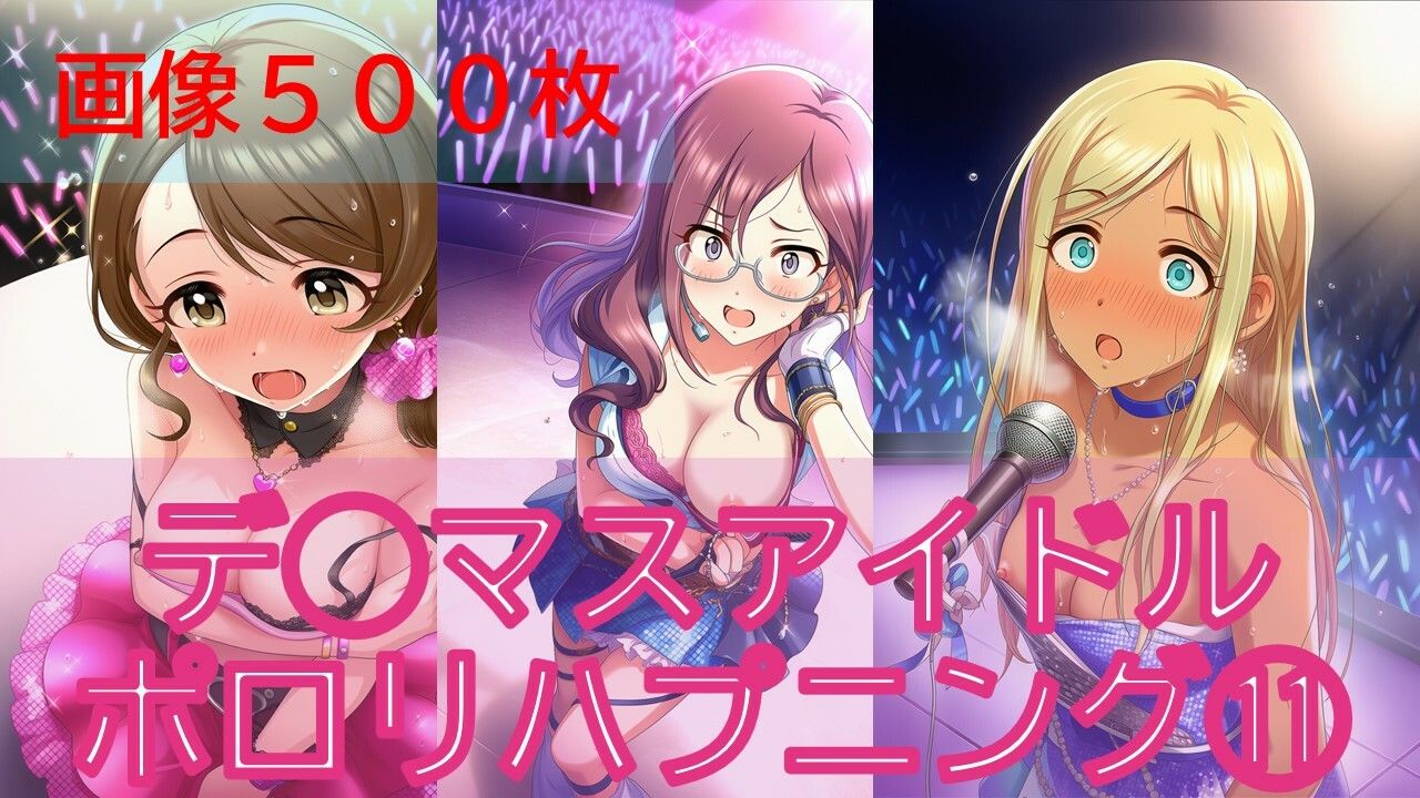 デ◯マスアイドルポロリハプニング11 画像1