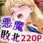 【セリフ付】悪魔に敗北〜快楽堕ちさせられた金の戦士編〜