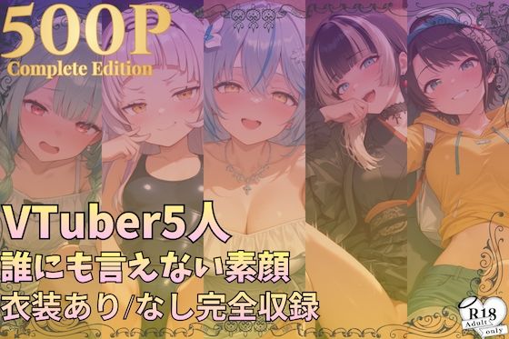 【500枚収録】配信後、誰にも言えない素顔 ― VTuber5人 総集編・衣装あり/なし完全収録 ― vol.4