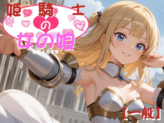 ［一般］ 姫騎士の女の娘