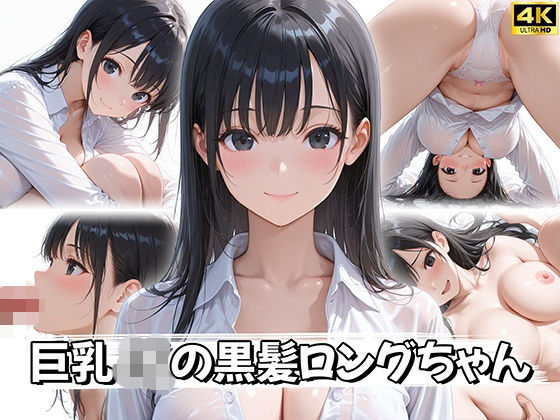 【4K神画質】巨乳JKの黒髪ロングちゃんの商品画像