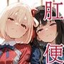 真・肛門便女_錦〇千束＆井〇上た〇な