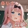 藤原千〇学校露出パロディ！ 教室胸見せ・緊縛凌●・野外セックス・放尿満載エロCG集469枚