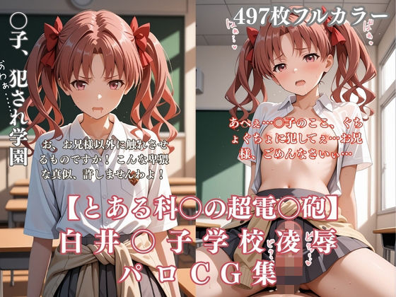 白井〇子学園凌●パロディ 制服着衣輪●・放尿・中出し497枚CG集【ぷるぷる工房】