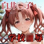 白井〇子学園凌●パロディ 制服着衣輪●・放尿・中出し497枚CG集
