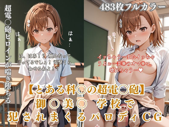 美〇が学校でエロい目に遭う超〇磁砲パロディ 制服・スク水・緊縛中出し【ぷるぷる工房】