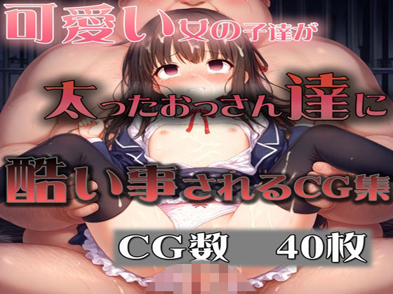 可愛い女の子達が太ったおっさん達に酷い事されるCG集