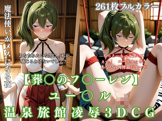 ユー〇ル 温泉旅館凌● 3DCG〜葬〇のフ〇ーレンパロ 温泉で拘束・騎乗位・イラマまで完堕ち〜【ぷるぷる工房】
