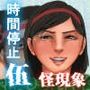 怪現象事件ファイル（伍）―時間停止―体育祭の巨乳女子編