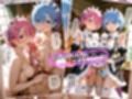 REゼロから始める異世界性活〜ナツキスバルの欲望解放〜